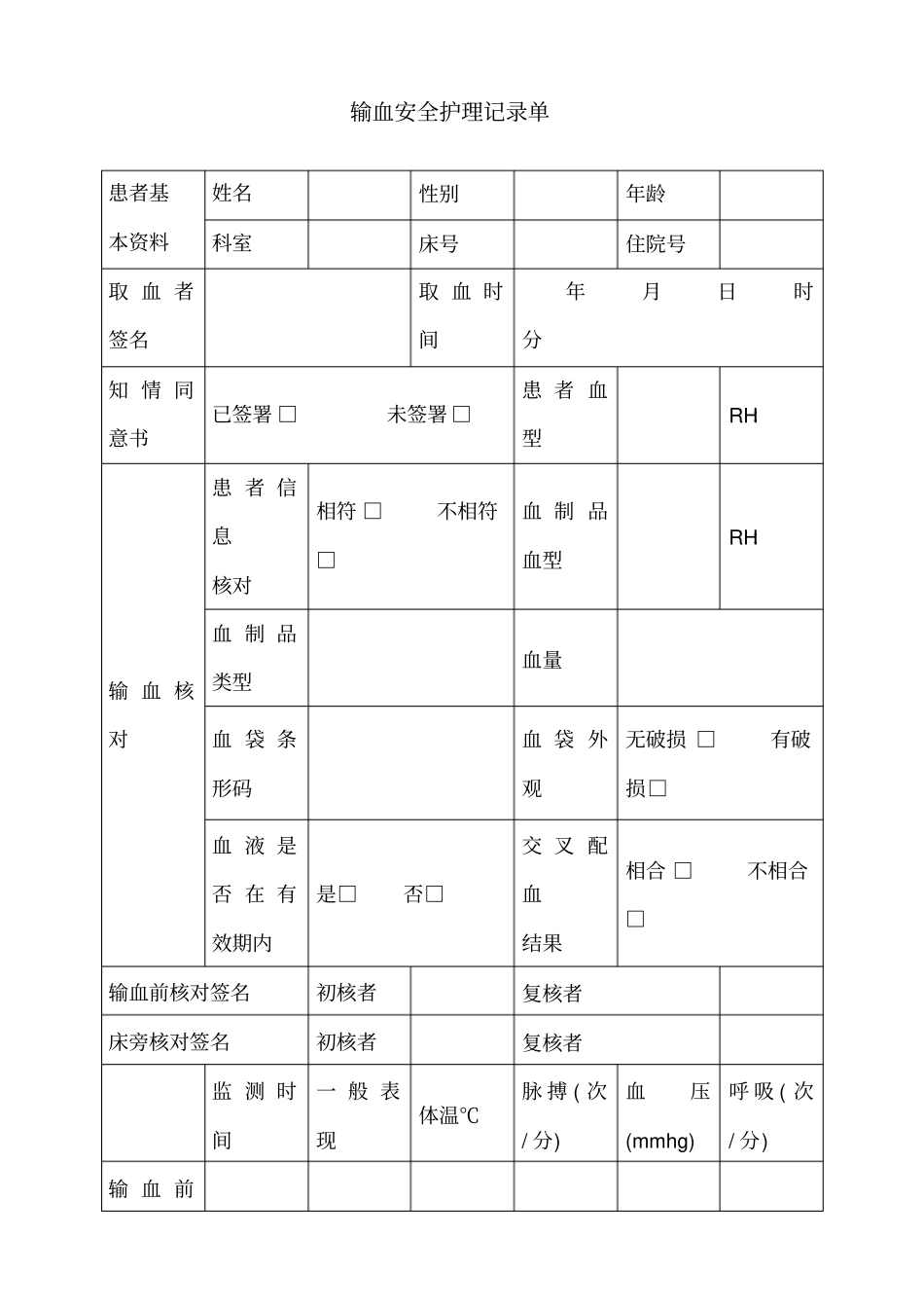 输血安全护理记录单_第1页