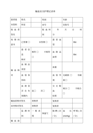 输血安全护理记录单