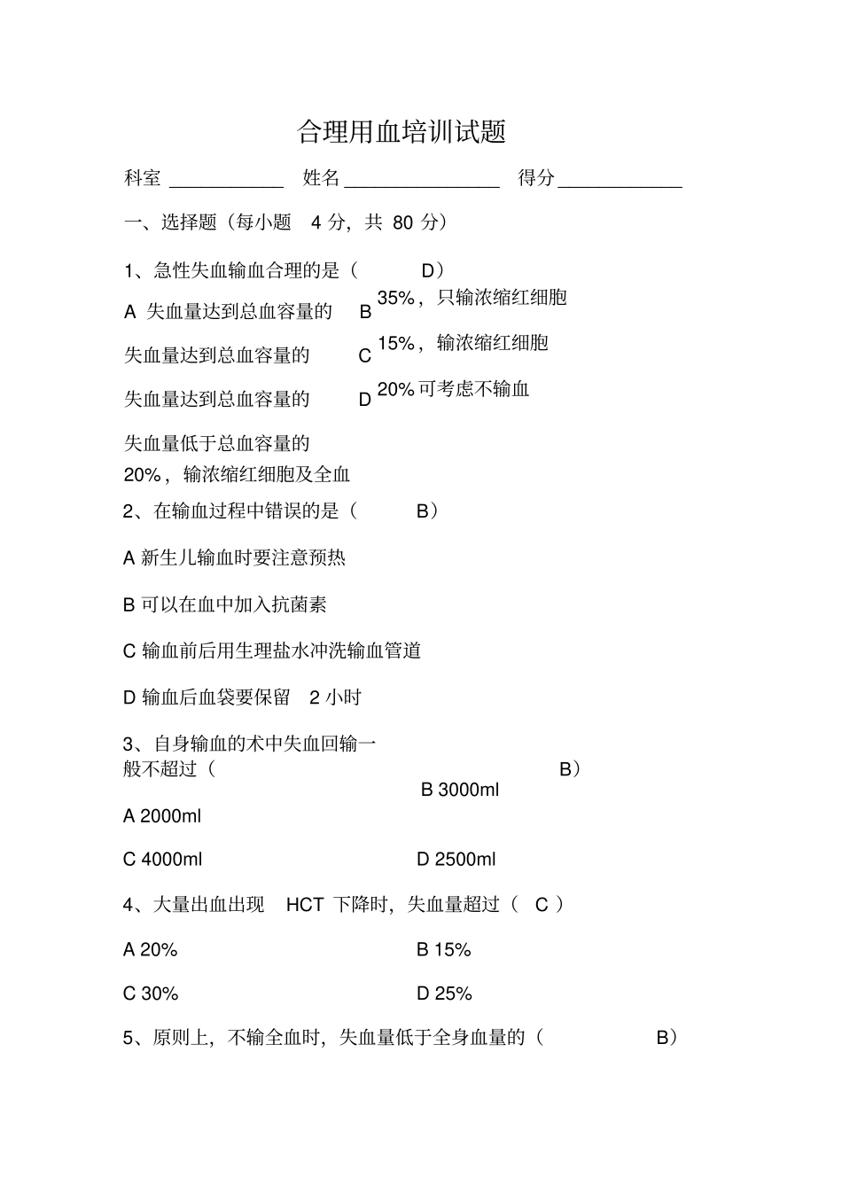输血安全知识培训试题_第1页
