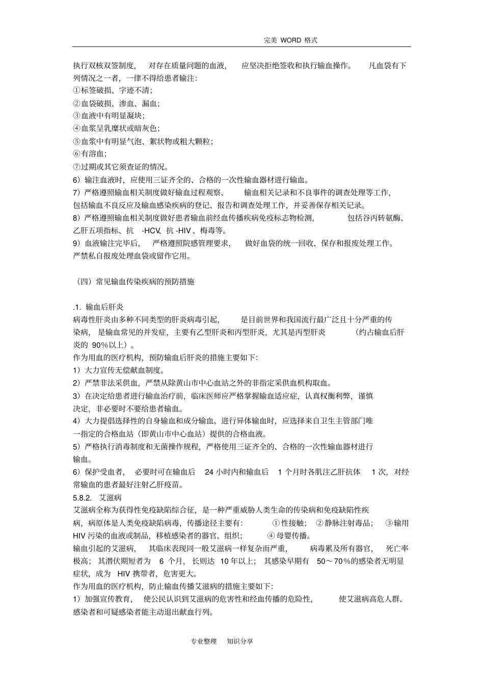 输血感染控制管理实施方案_第3页