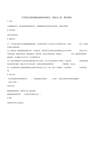 输血感染疾病登记、调查及上报、随访制度