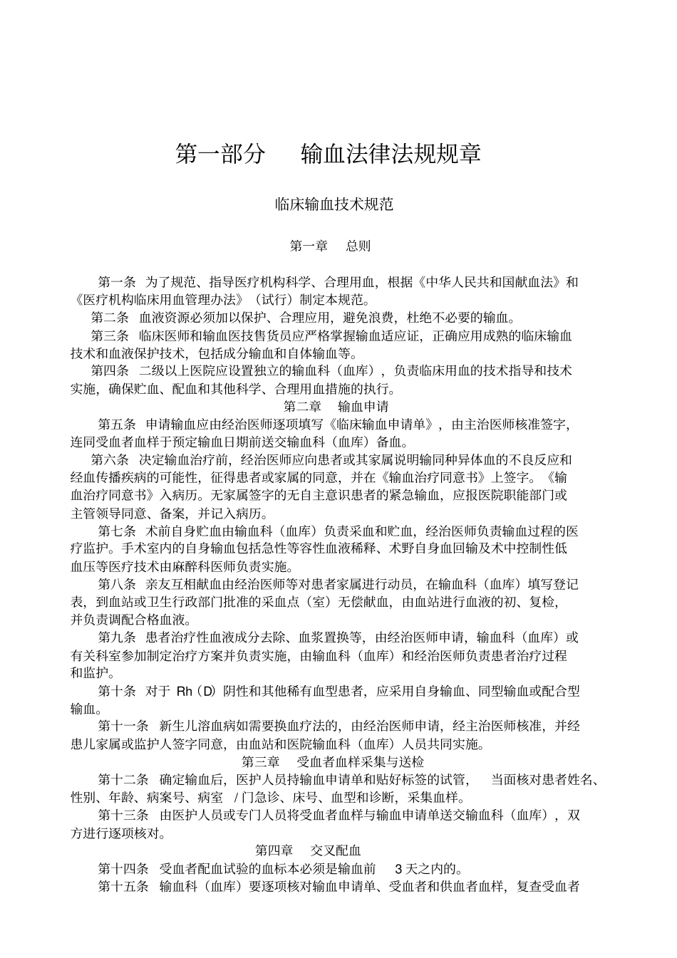输血法律法规规章临床输血技术规范_第1页