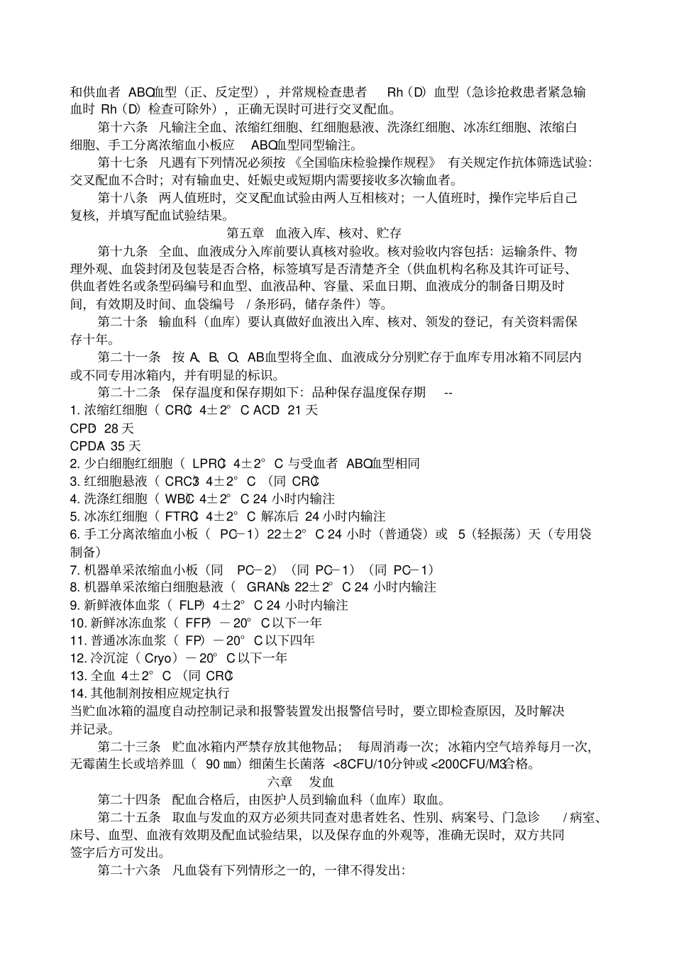 输血法律法规规章临床输血技术规范_第2页