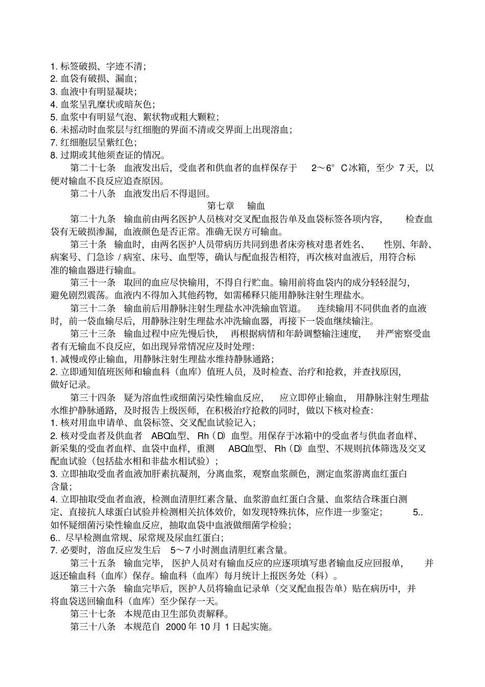 输血法律法规规章临床输血技术规范_第3页