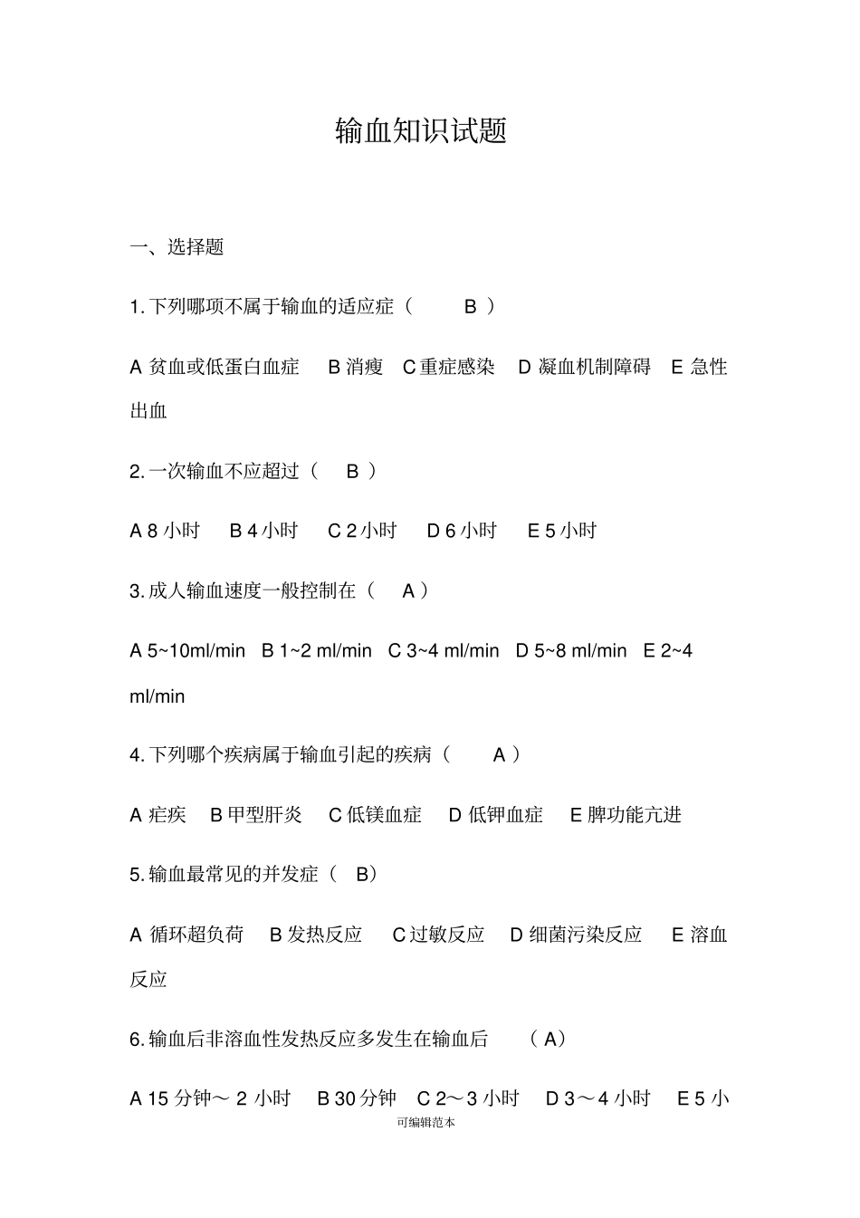 输血知识考试试题30067_第1页