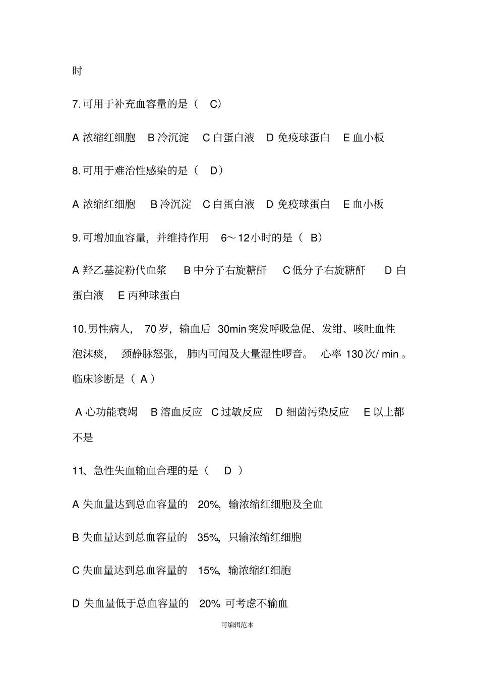 输血知识考试试题30067_第2页