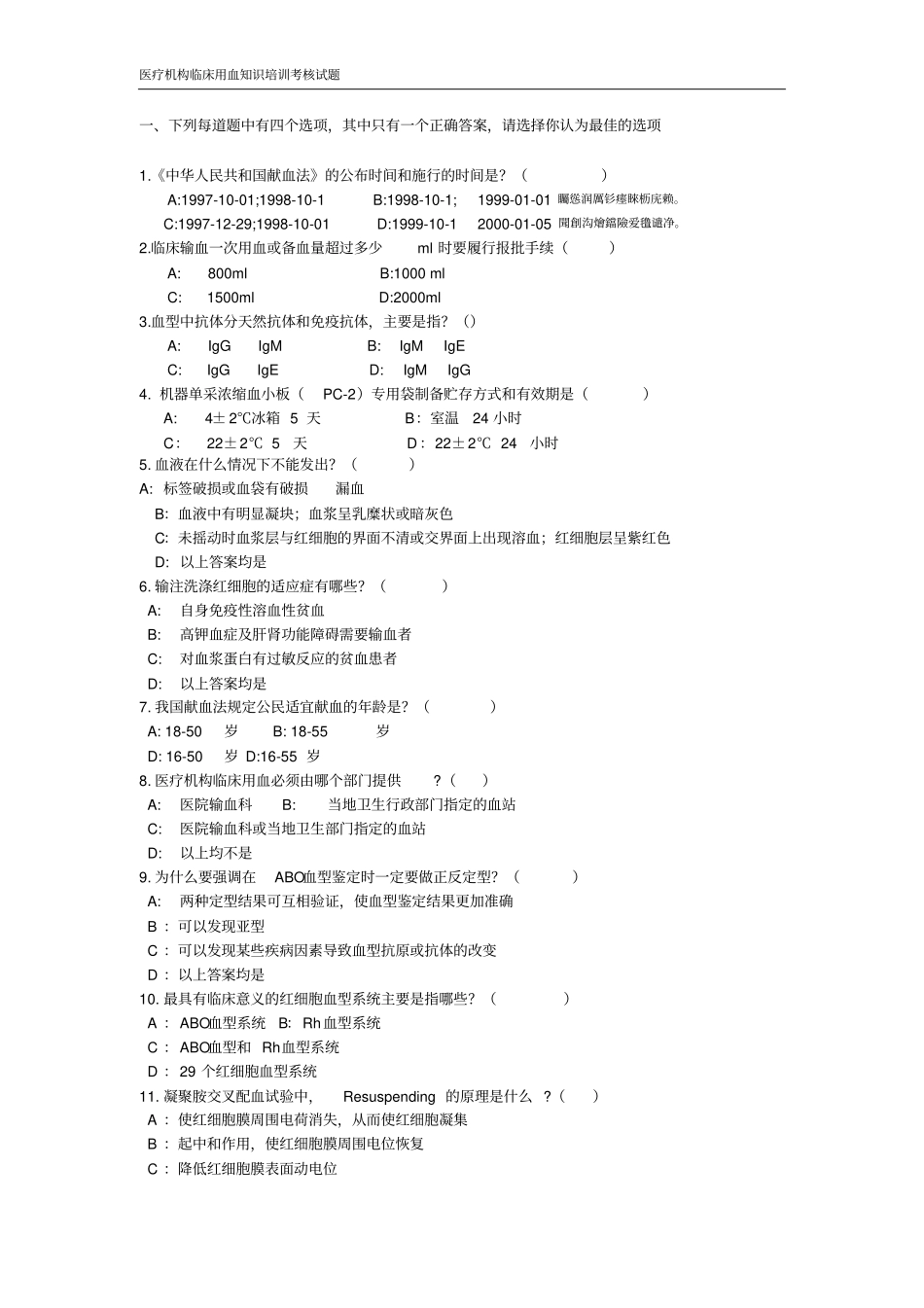 输血科上岗证测验考试题目_第1页