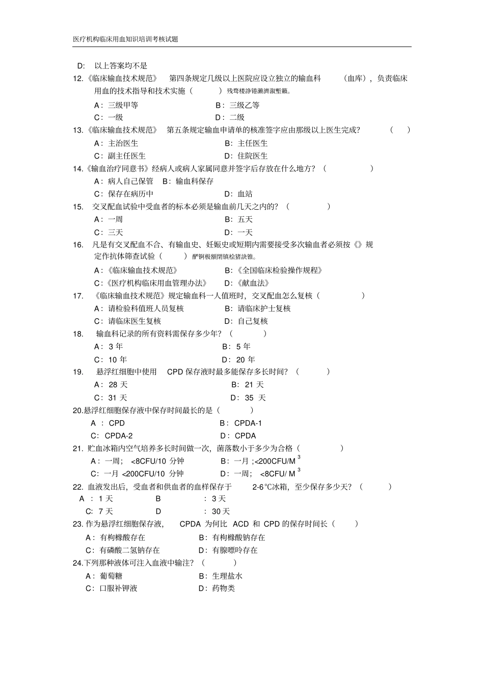 输血科上岗证测验考试题目_第2页