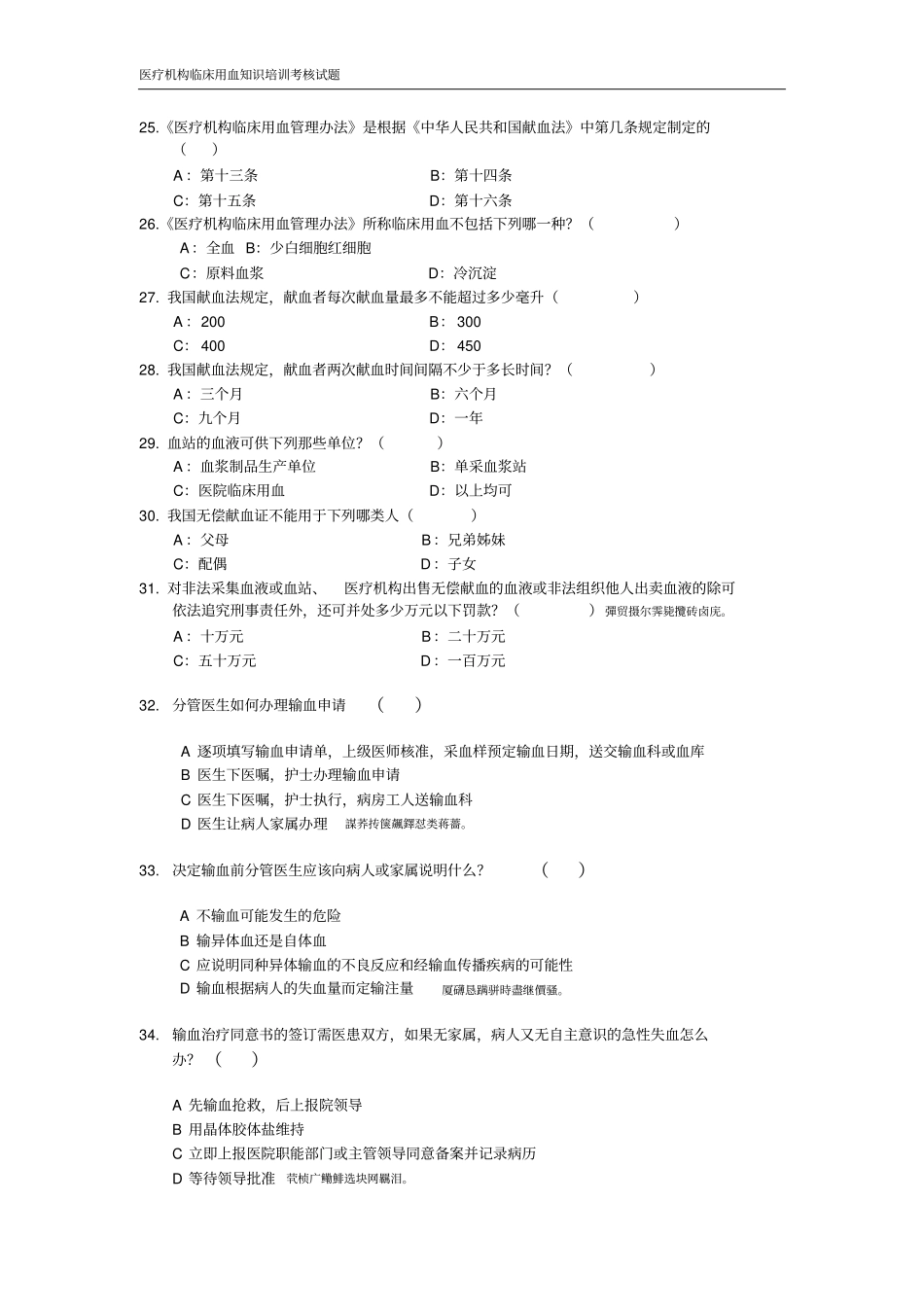 输血科上岗证测验考试题目_第3页