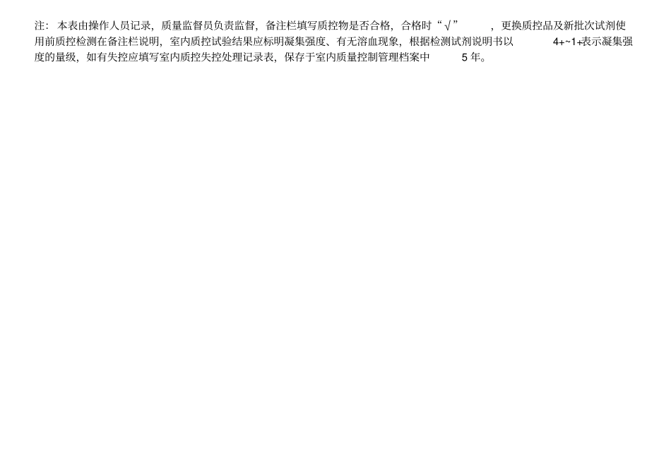 输血科室内质量控制实施记录表ABO正反定型与RhD血型鉴定1_第3页