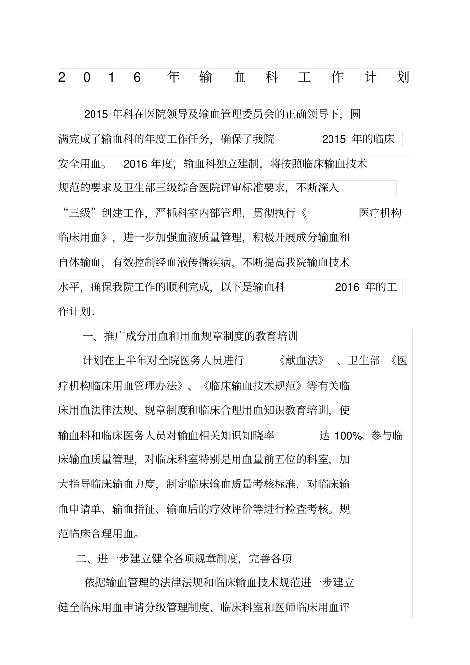 输血科工作计划_第1页