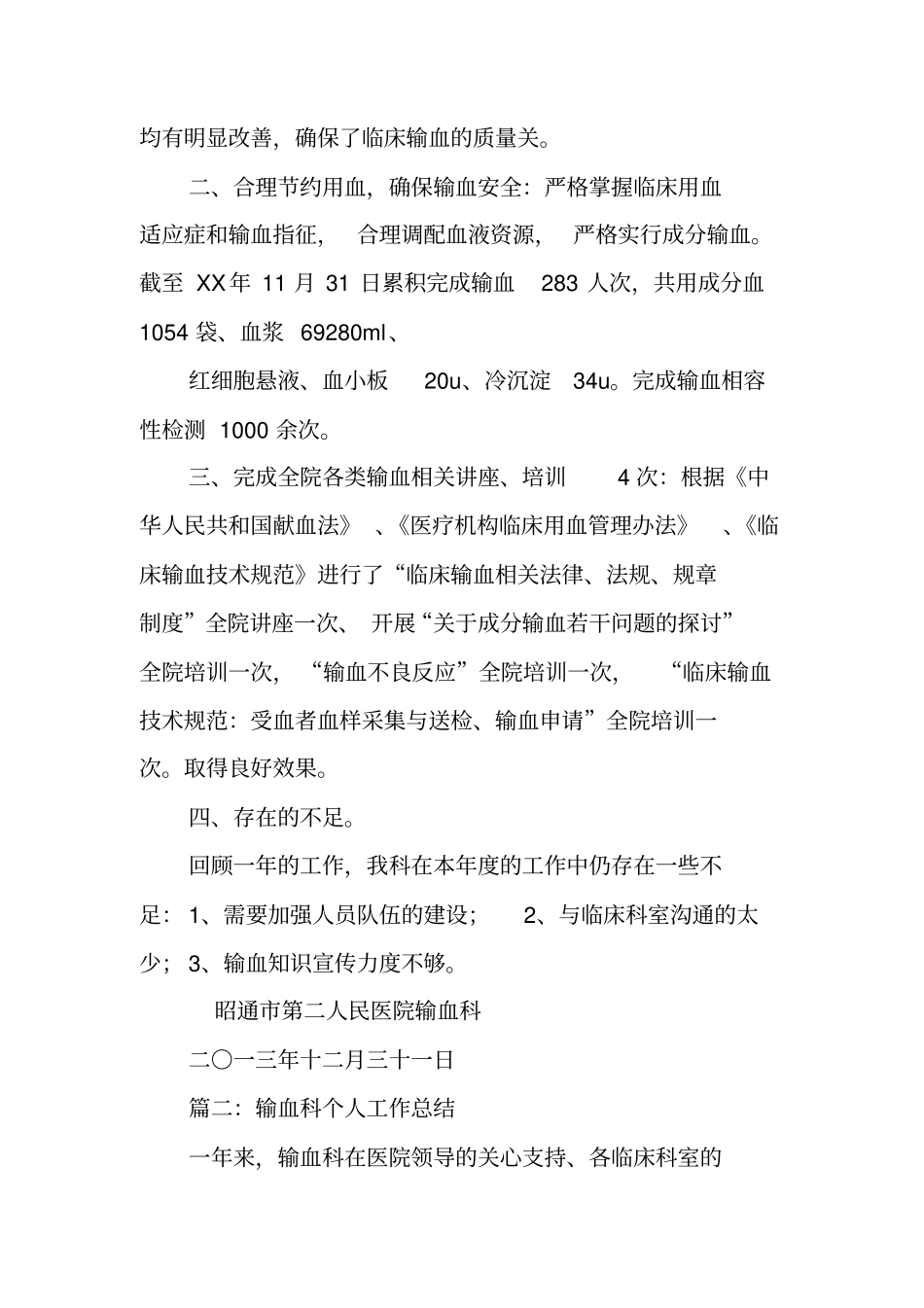 输血科年个人工作总结_第2页