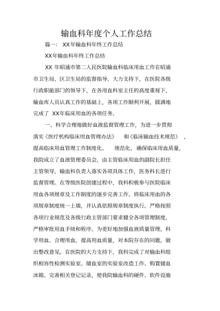输血科年个人工作总结