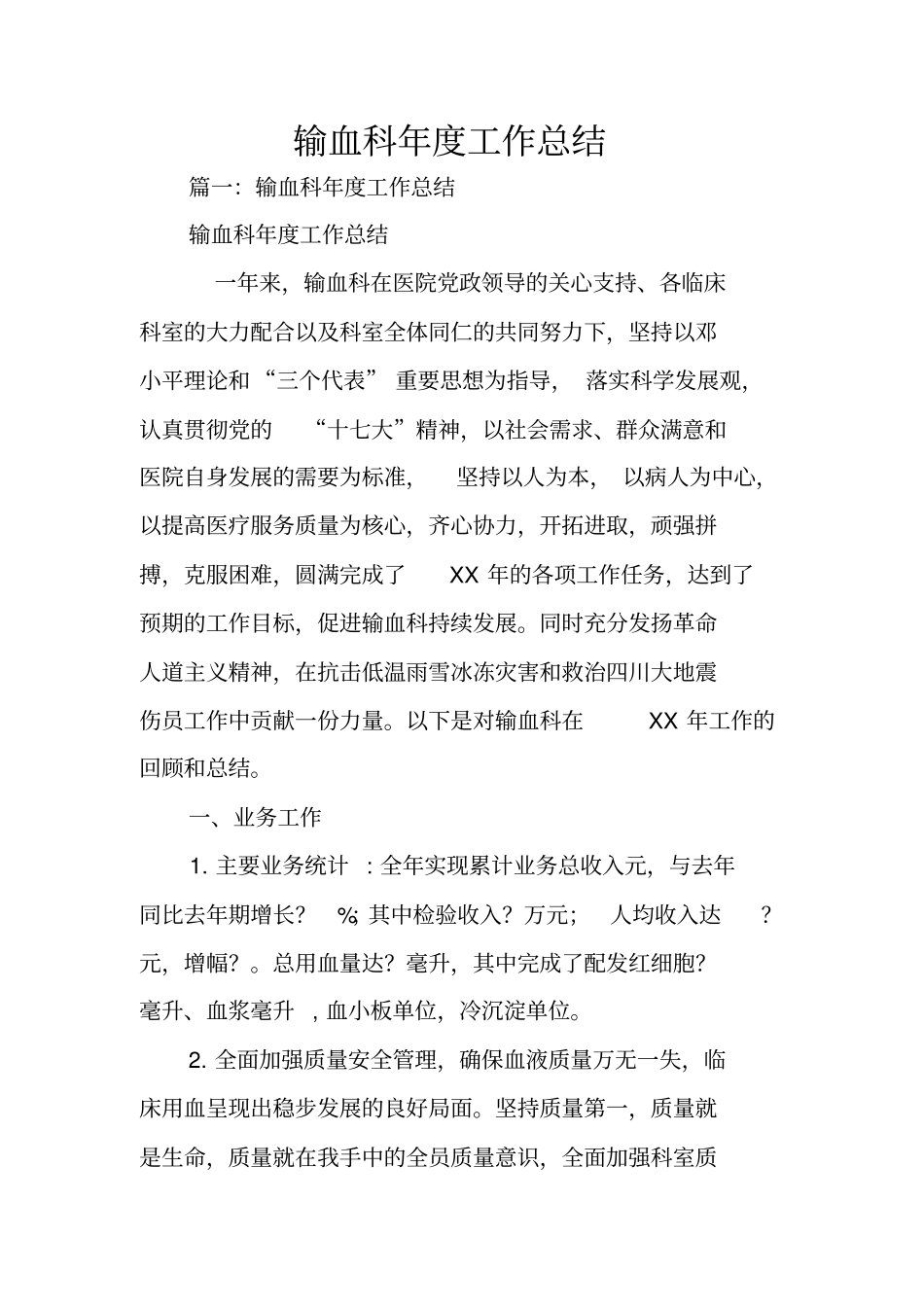 输血科年工作总结_第1页