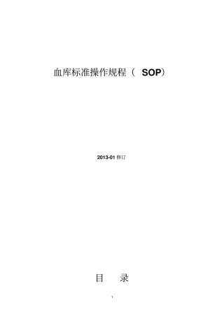 输血科标准操作规程SOP资料