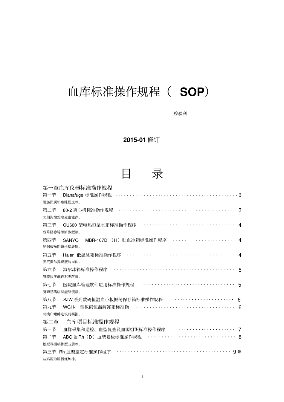 输血科标准操作规程SOP资料检验科_第1页