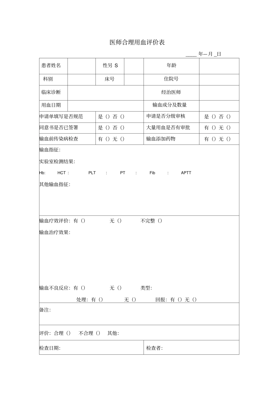 输血科每月对医师合理用血评价表_第1页