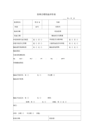 输血科每月对医师合理用血评价表