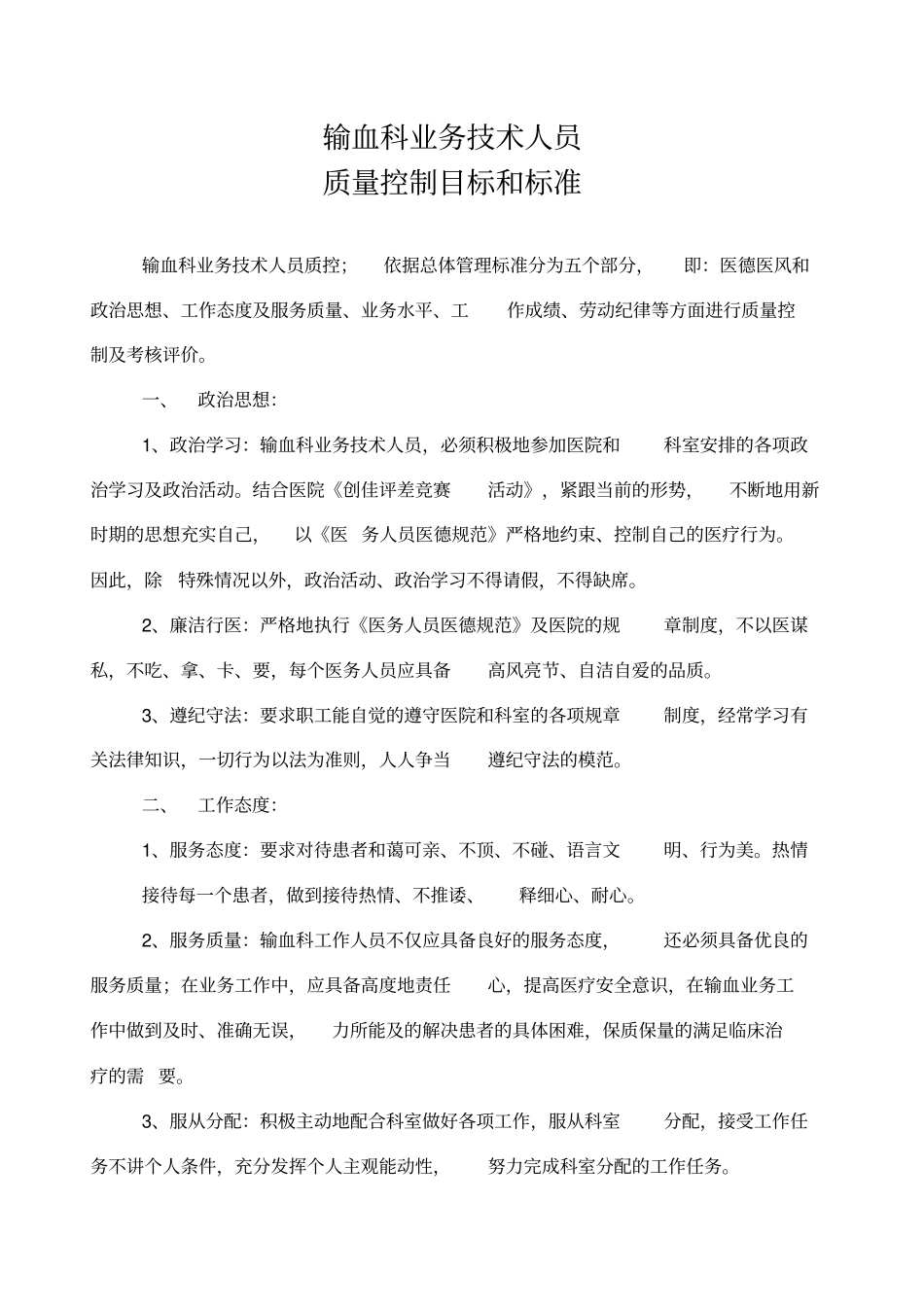 输血科科室质量控制目标及评价_第2页