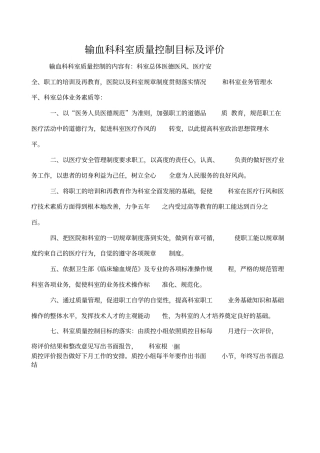 输血科科室质量控制目标及评价