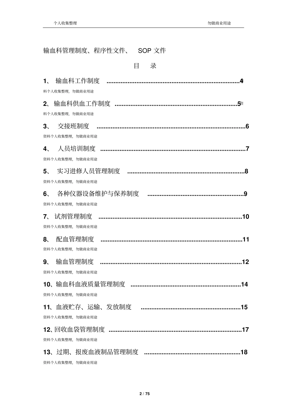 输血科管理制度、程序性文件、SOP-文件75_第2页