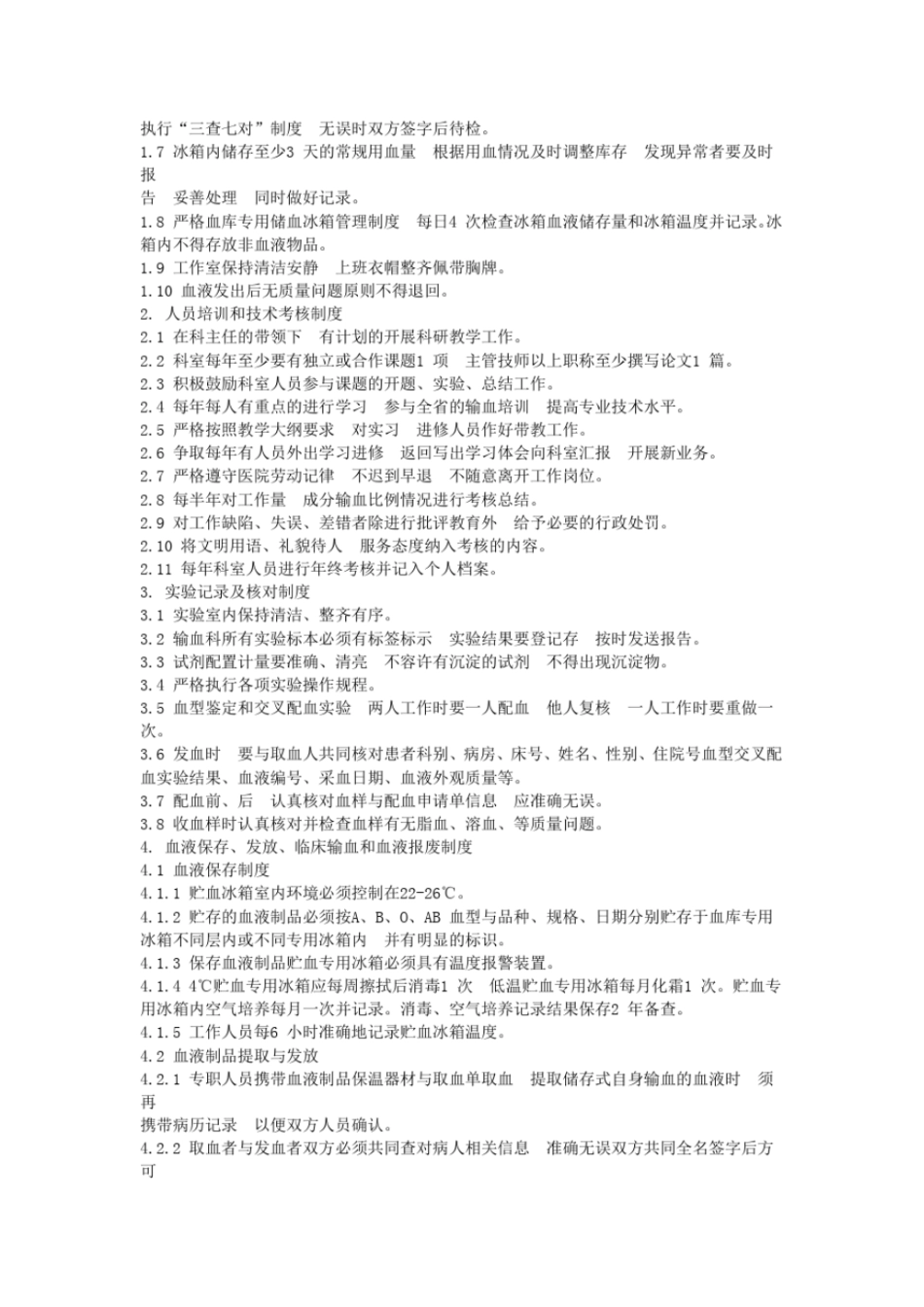 输血科质量手册_第3页