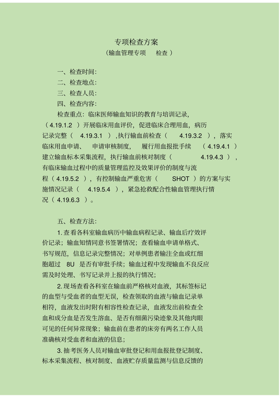 输血管理专项检查方案及评分标准_第1页