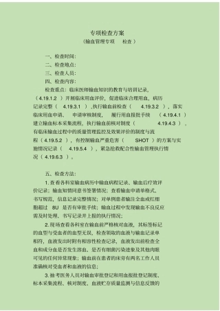 输血管理专项检查方案及评分标准