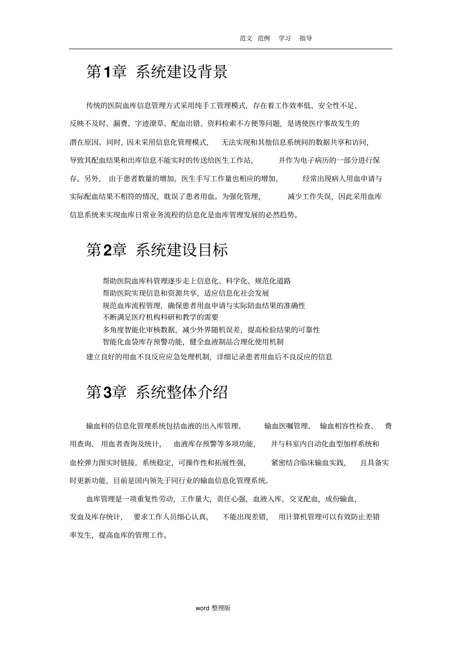 输血管理信息系统解决处理方案总结_第1页