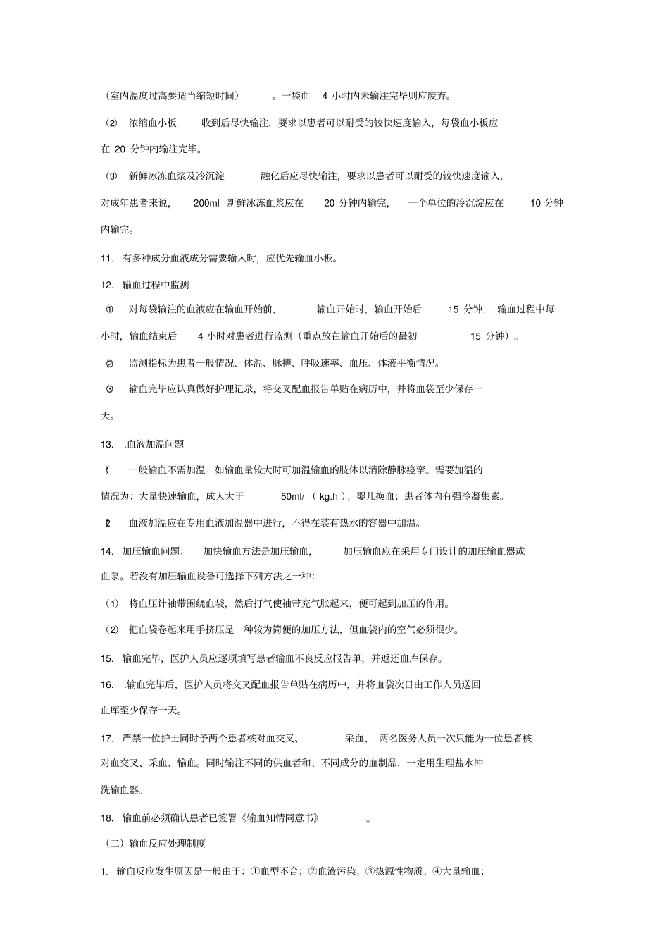 输血管理制度、操作及处理流程76867_第2页