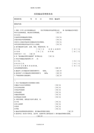 输血管理和持续改进督查表