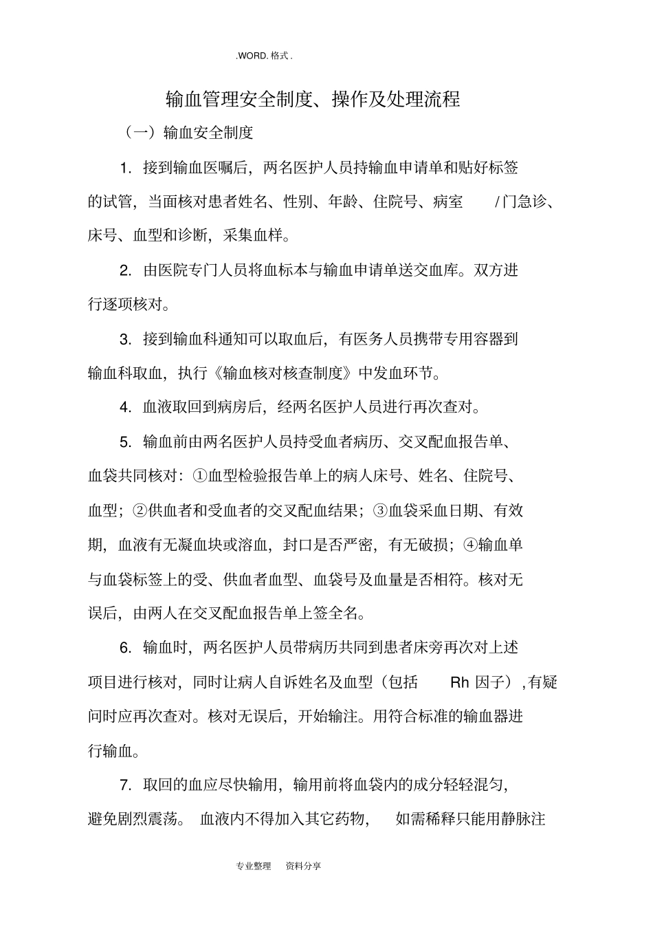 输血管理安全制度和处理流程_第1页