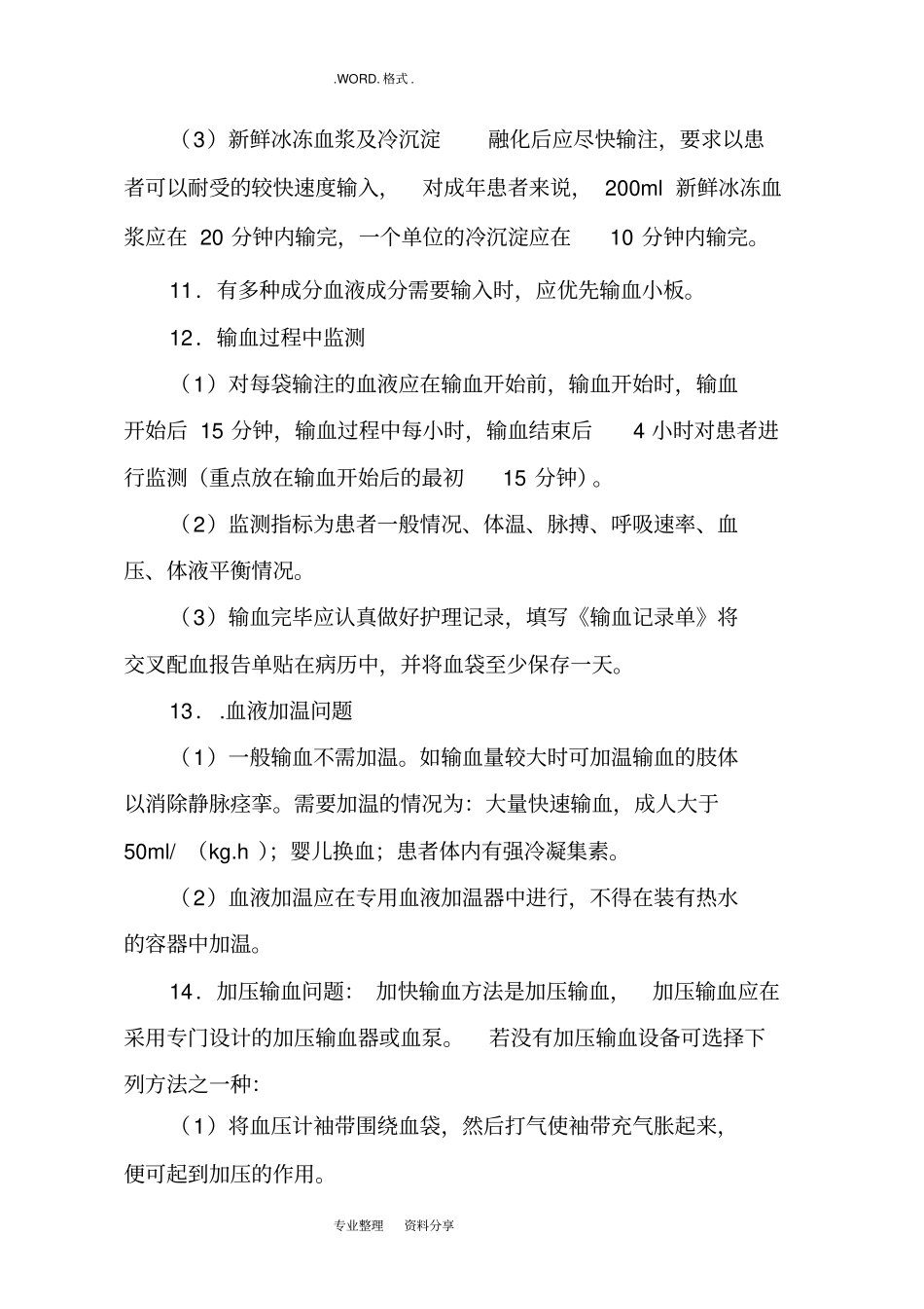 输血管理安全制度和处理流程_第3页