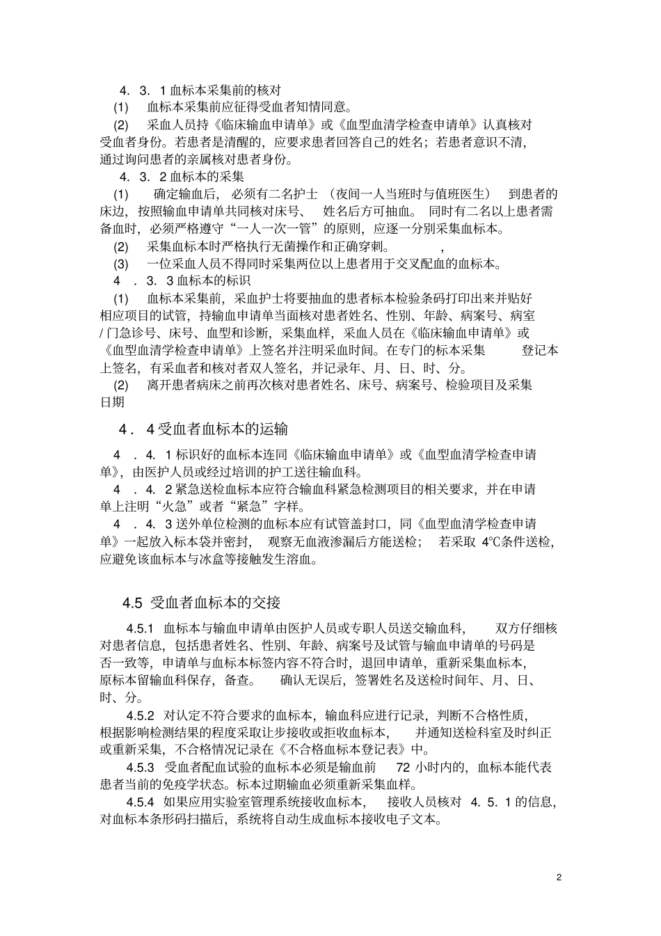 输血管理程序分析_第2页