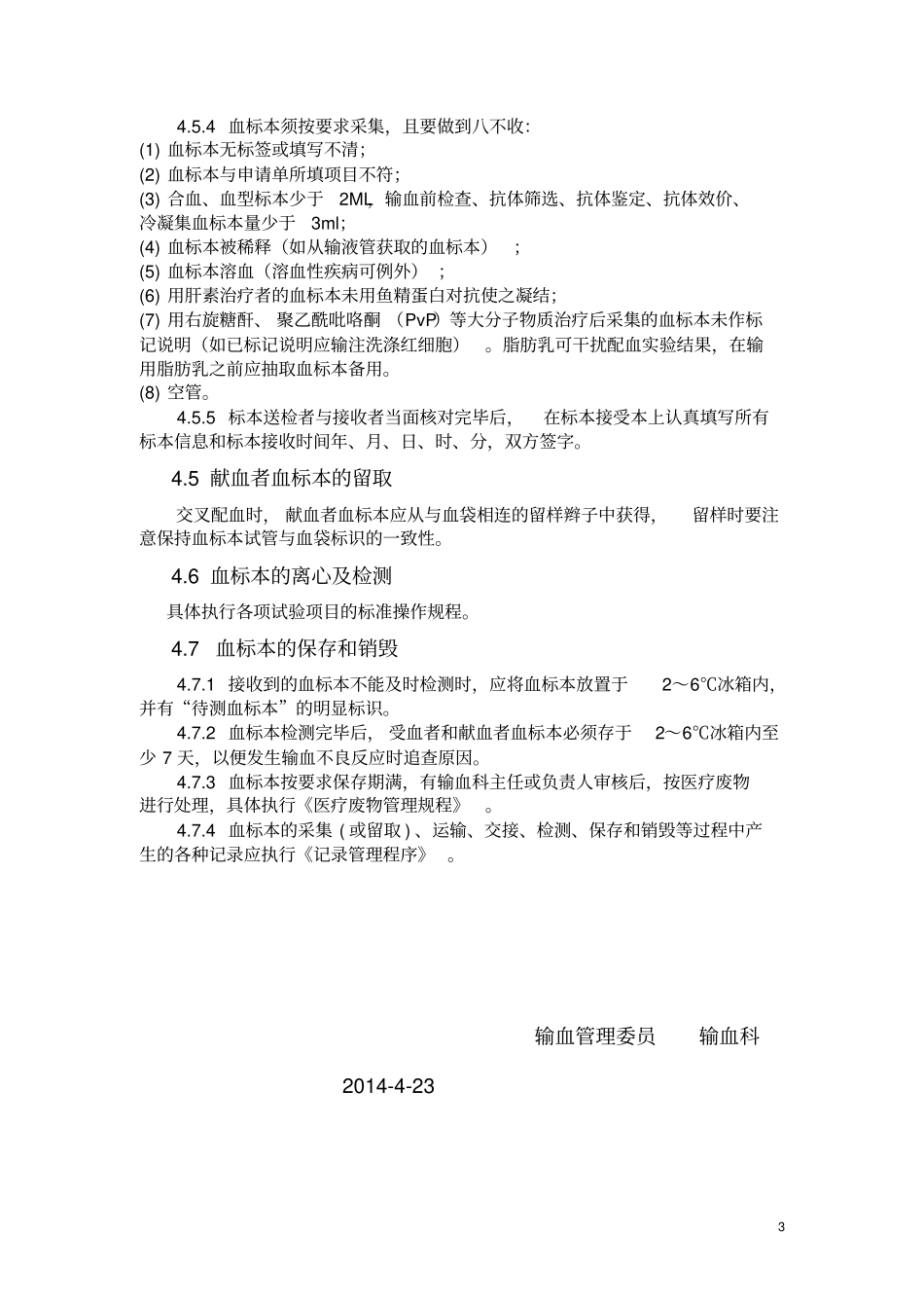 输血管理程序分析_第3页