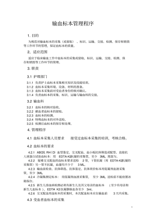 输血管理程序分析