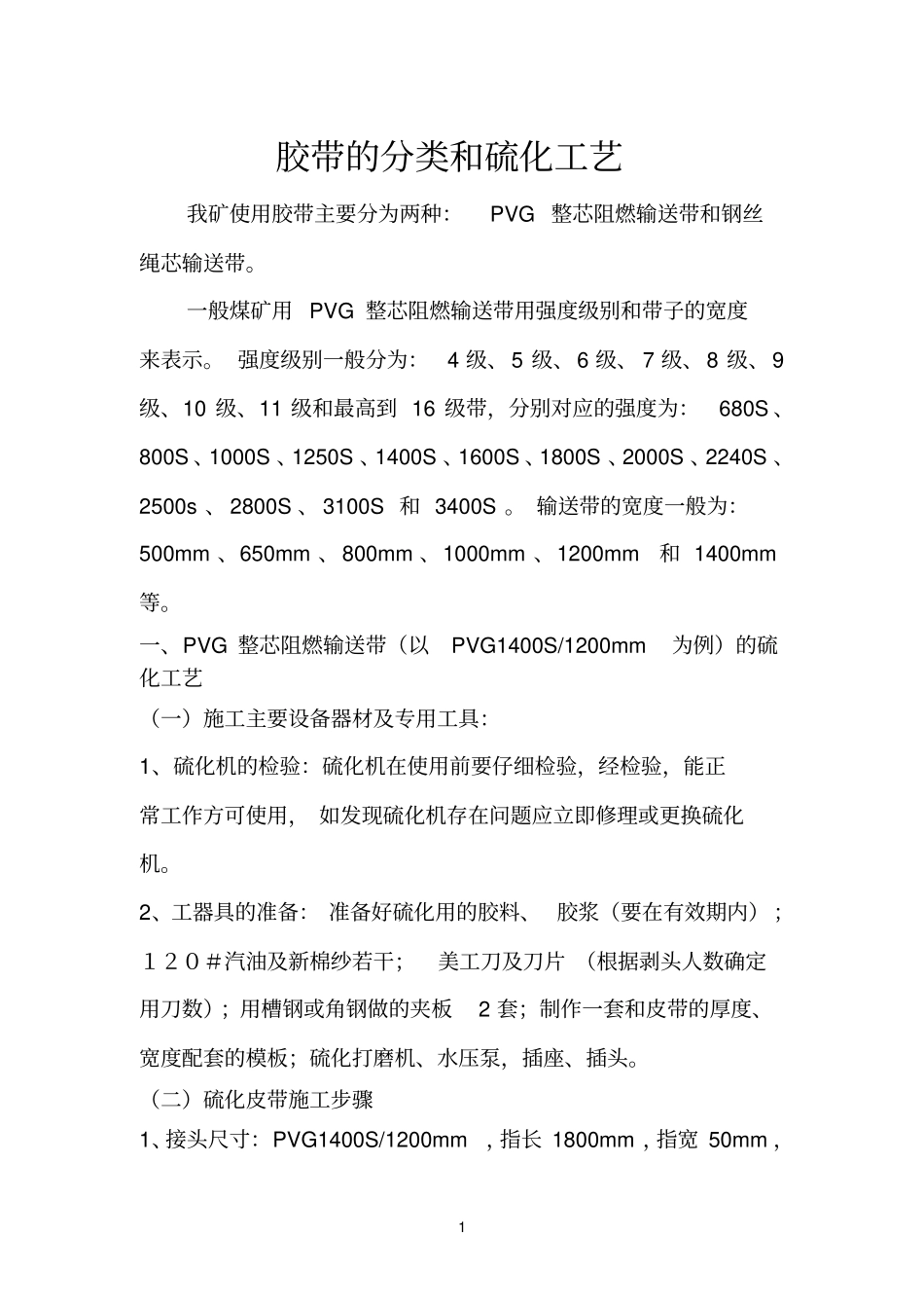 输送参考资料带分类和硫化工艺_第1页