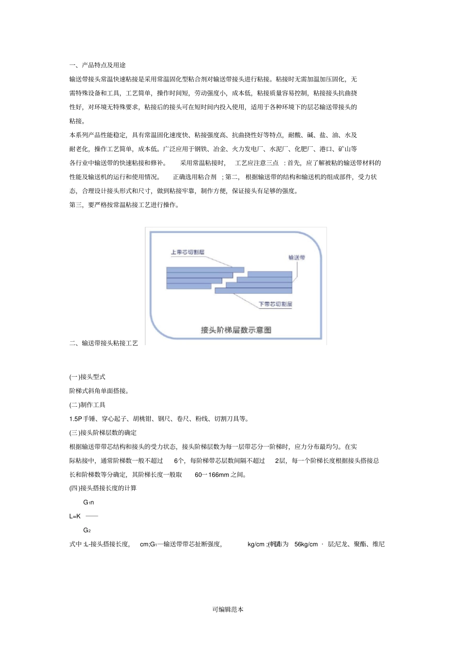 输送带接头制作和粘接工艺_第1页