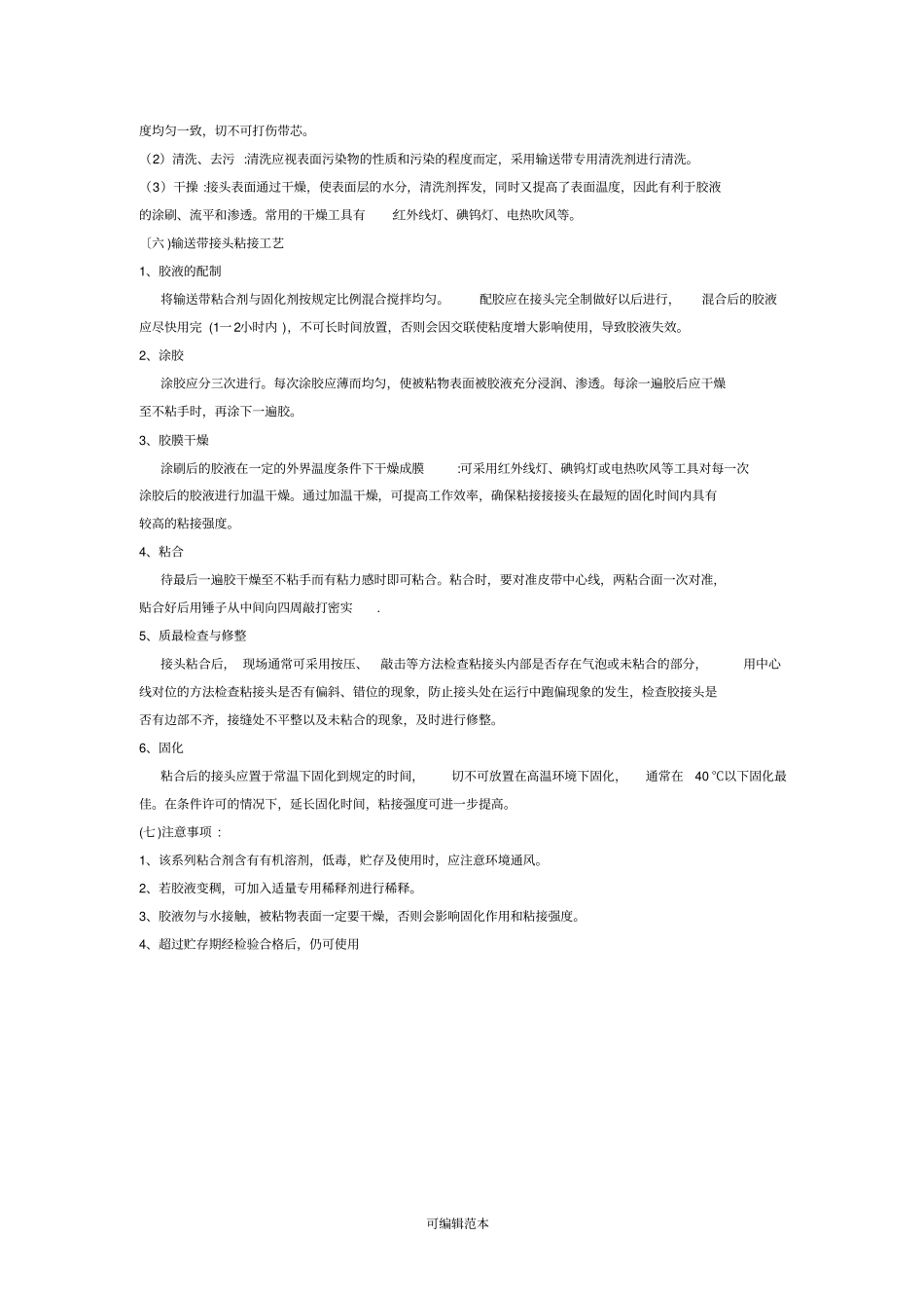 输送带接头制作和粘接工艺_第3页