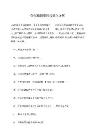 输送带胶接硫化详解