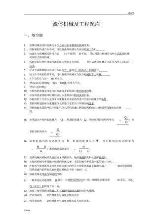 输送流体机械及【机械工程】题库