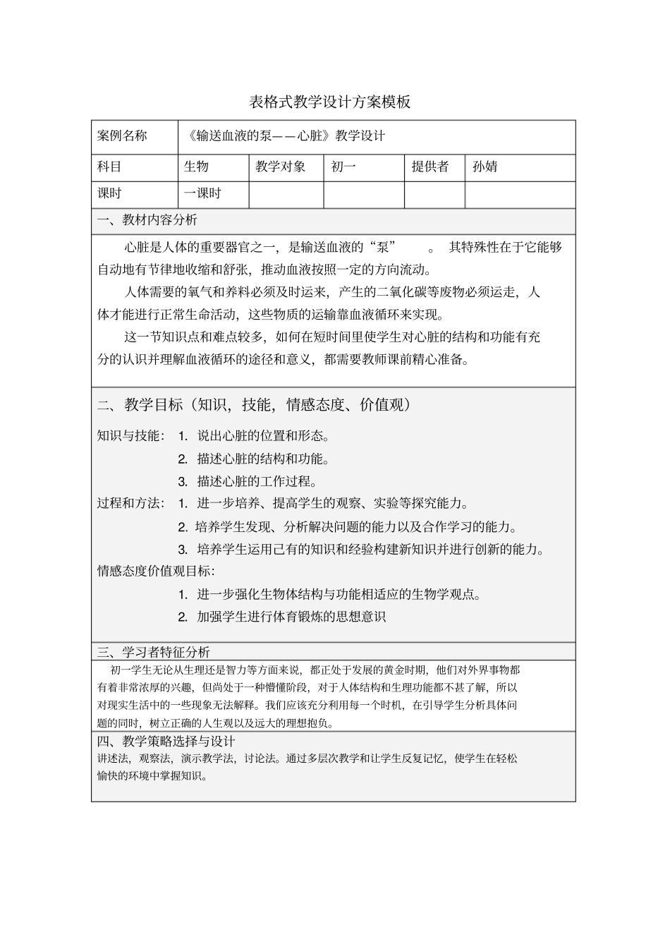 输送血液的泵-心脏教学设计_第1页