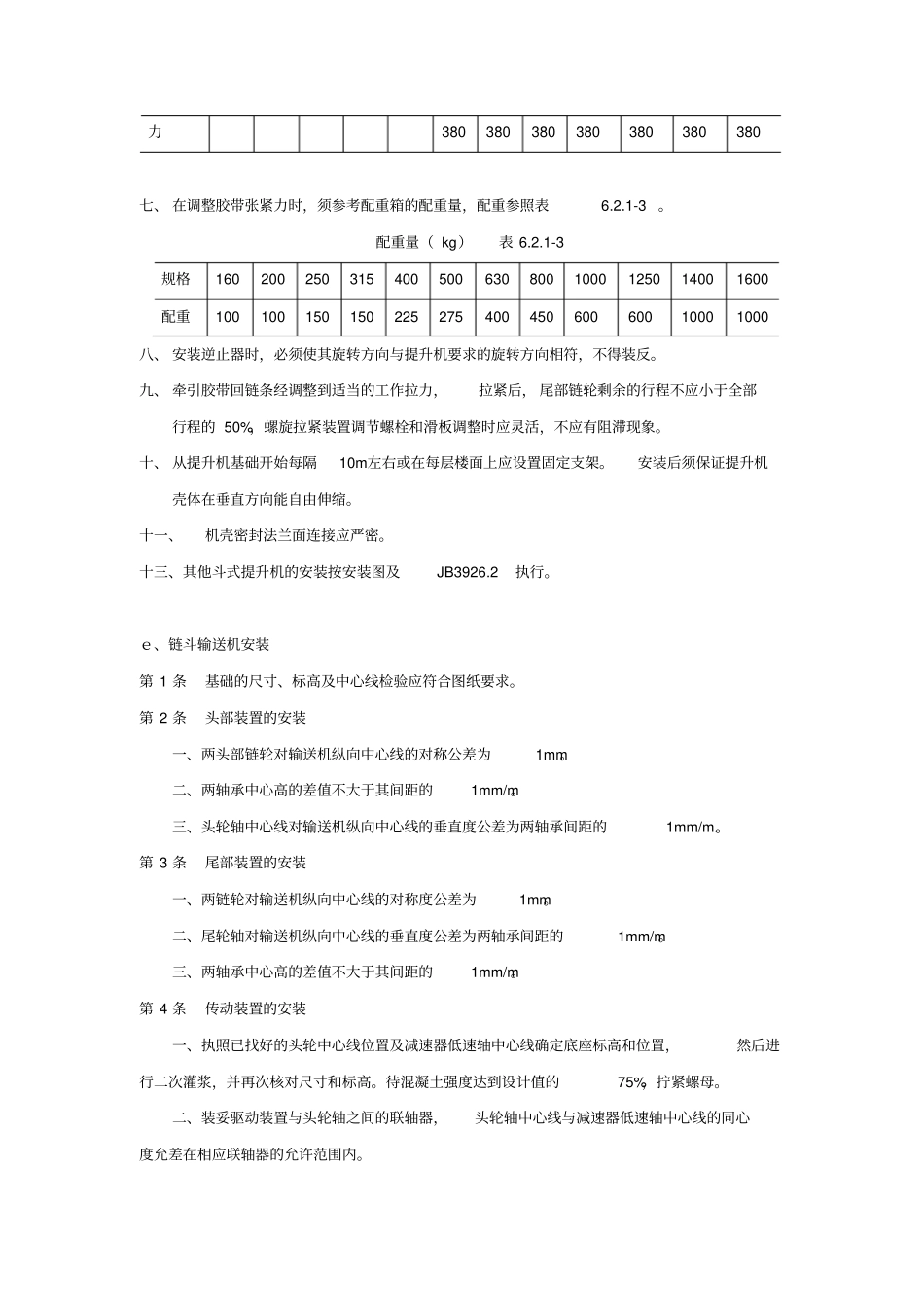 输送设备安装规范_第3页