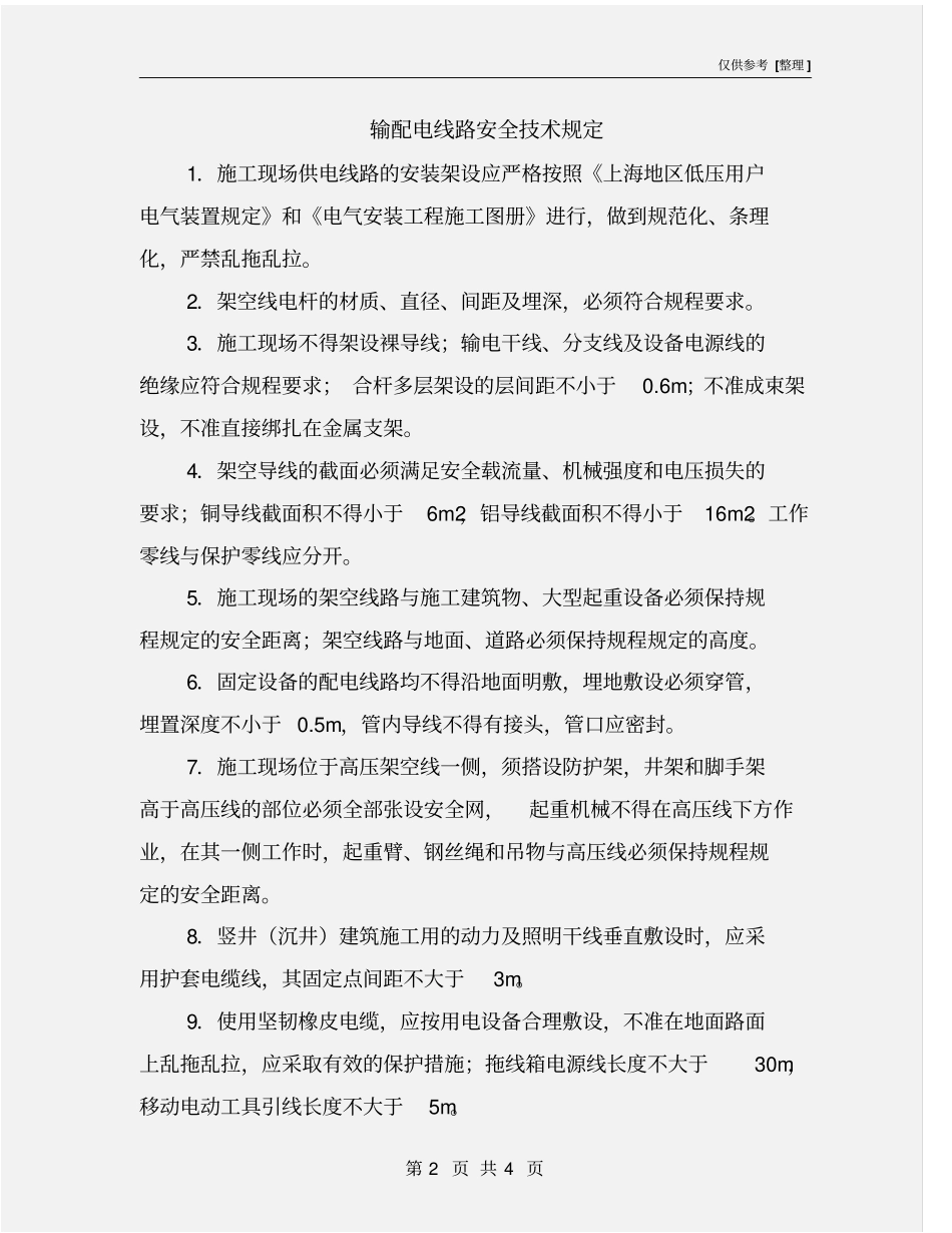 输配电线路安全技术规定_第2页