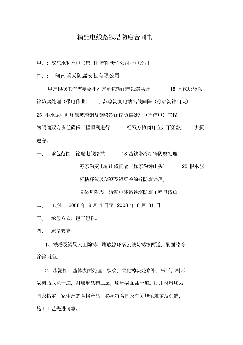 输配电线路铁塔防腐合同书_第1页