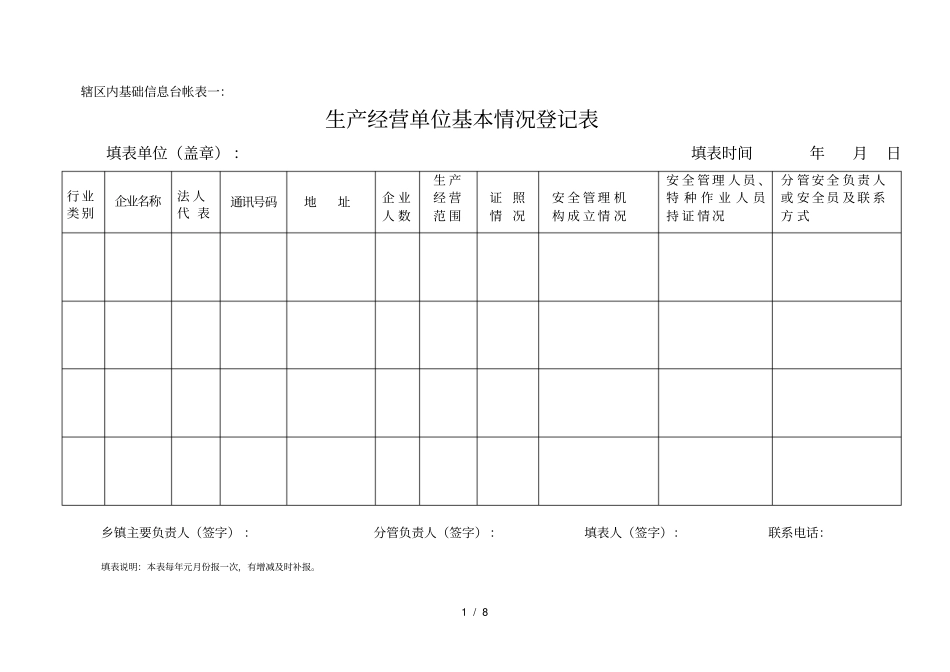 辖区内基础信息台帐表一_第1页