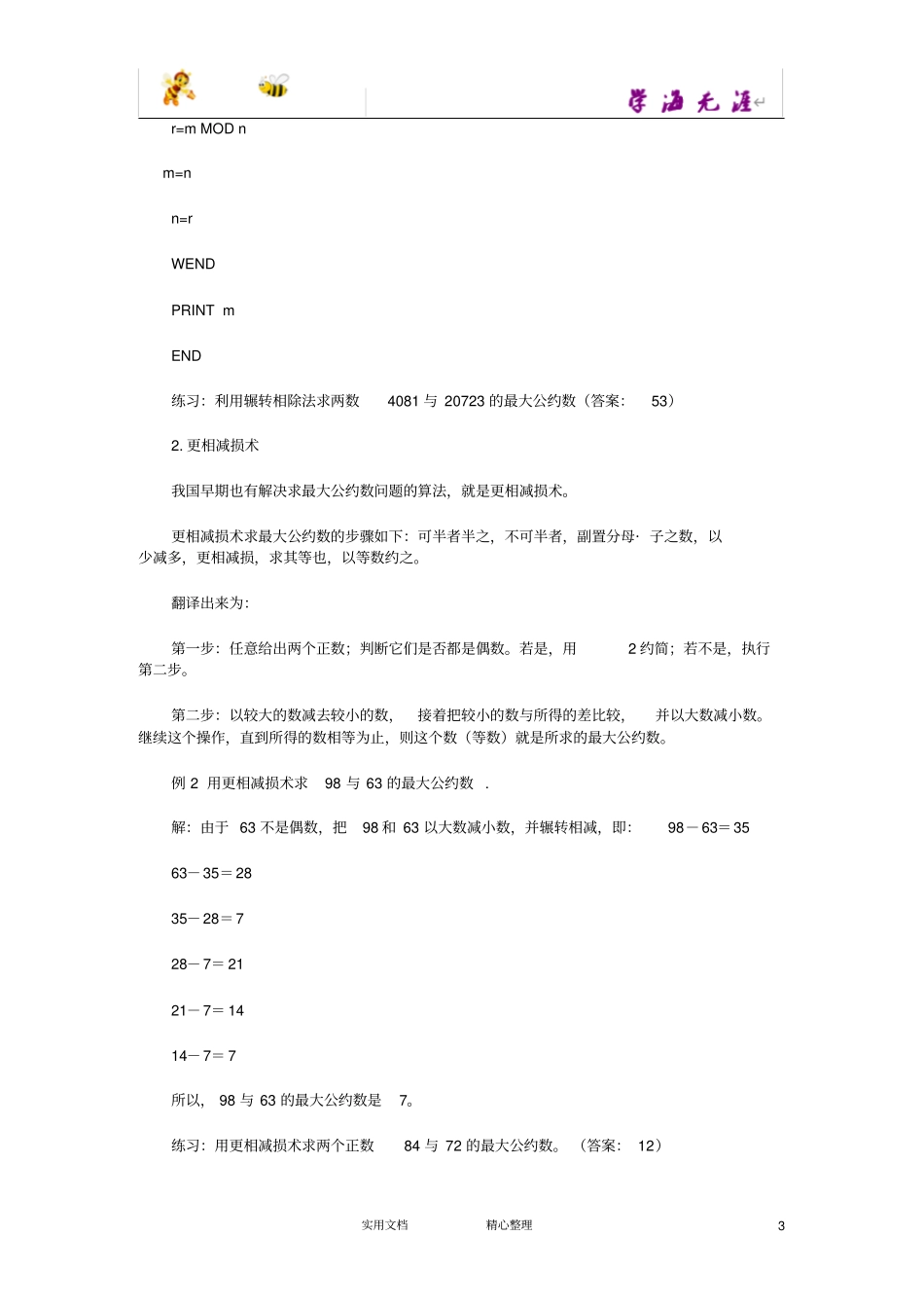 辗转相除法与更相减损术_第3页