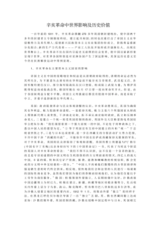辛亥革命中世界影响及历史价值