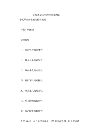 辛亥革命历史的经验和教训【精品范文】