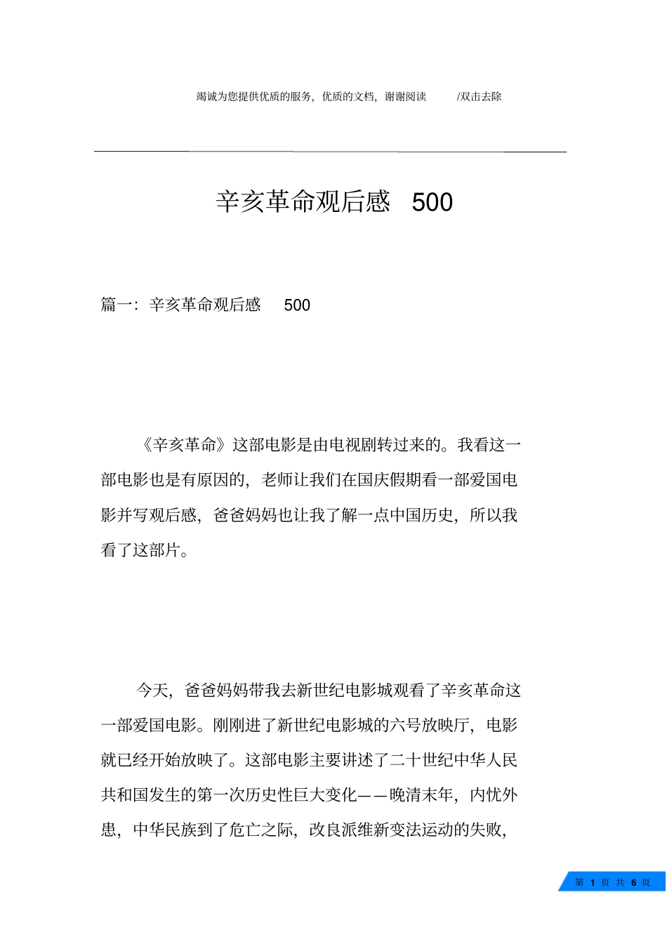 辛亥革命观后感500_第1页